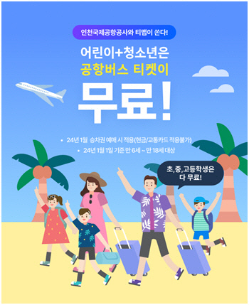 티맵모빌리티가 인천국제공항공사와 함께 '어린이·청소년 공항버스 무료 탑승 프로모션'을 진행한다. 티맵모빌리티 제공